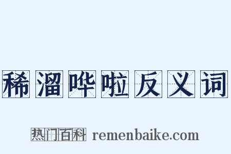 稀溜哗啦反义词是什么意思的图片